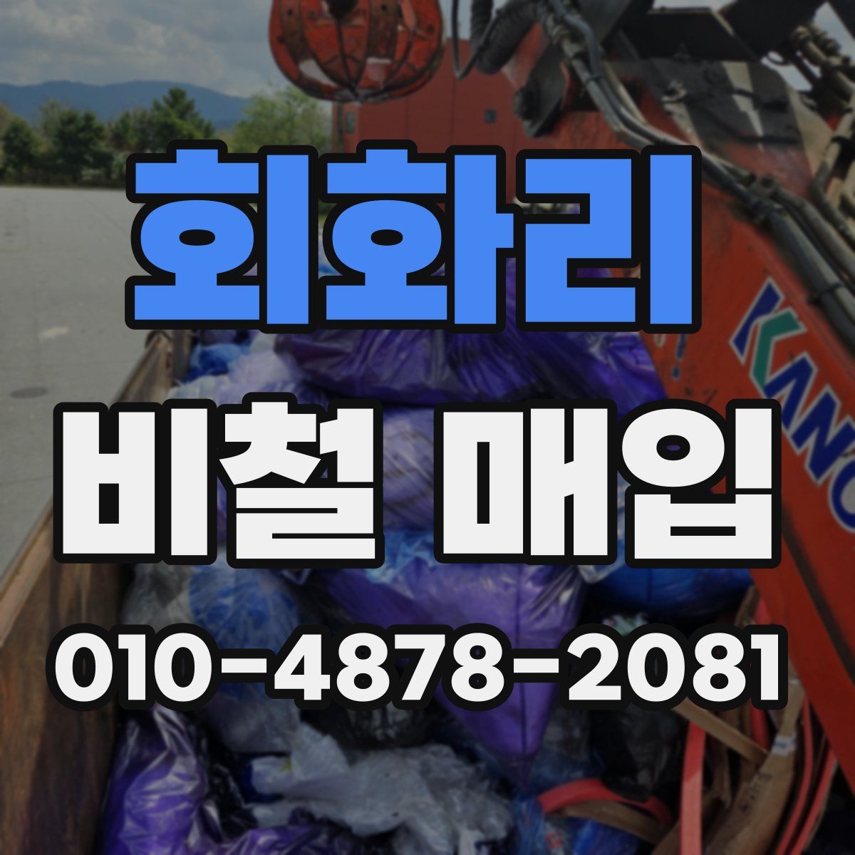 회화리 비철 매입