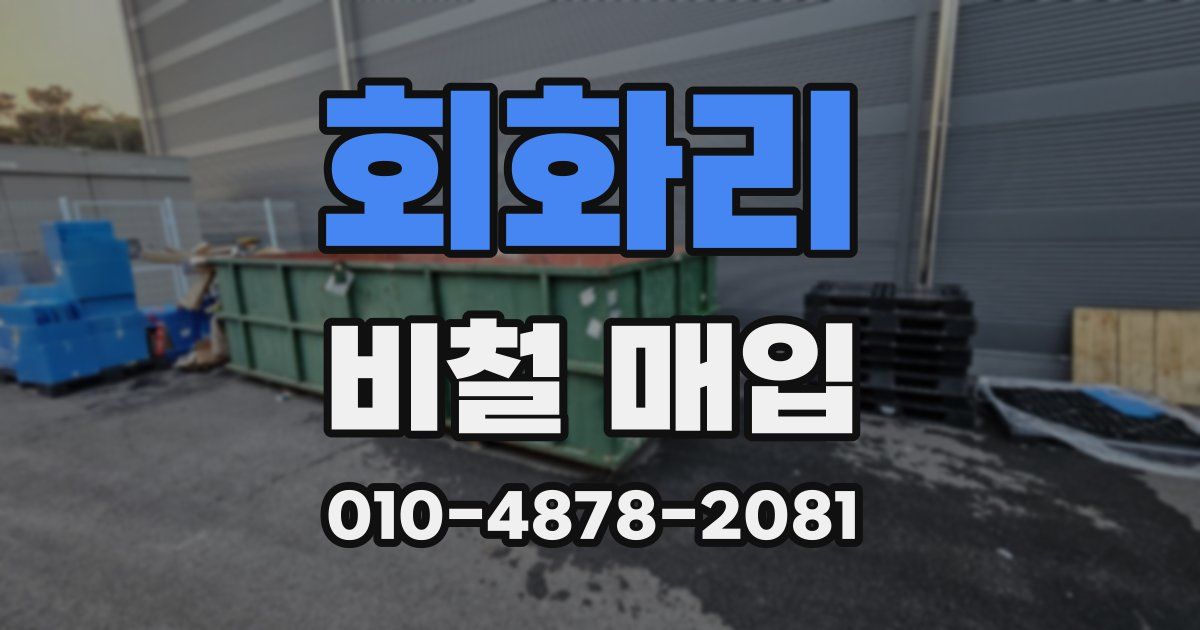 회화리 비철 매입