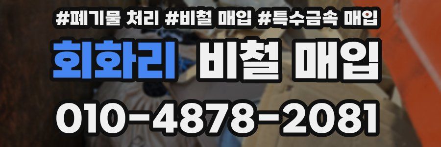 회화리 비철 매입