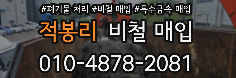 적봉리 비철 매입