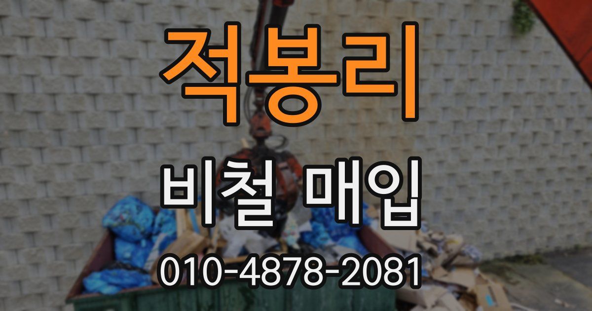 적봉리 비철 매입
