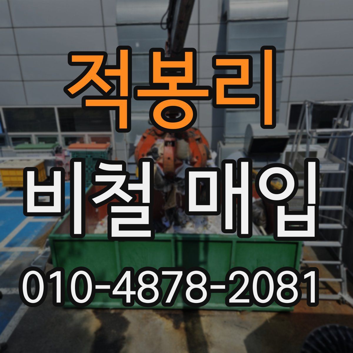 적봉리 비철 매입