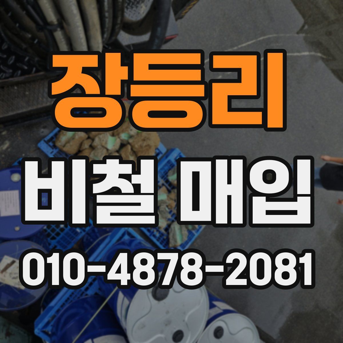 장등리 비철 매입