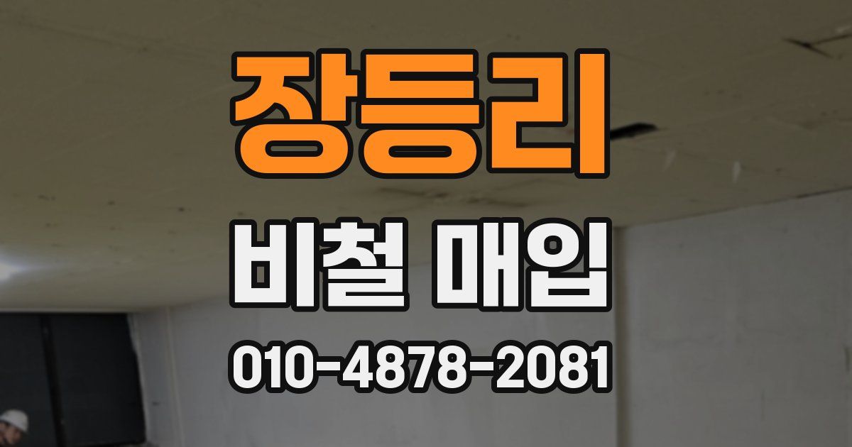 장등리 비철 매입