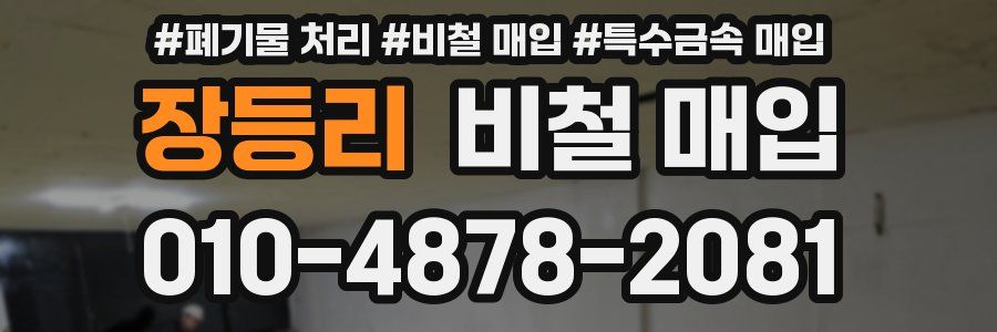 장등리 비철 매입