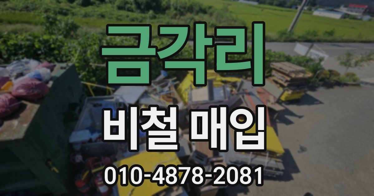 금각리 비철 매입