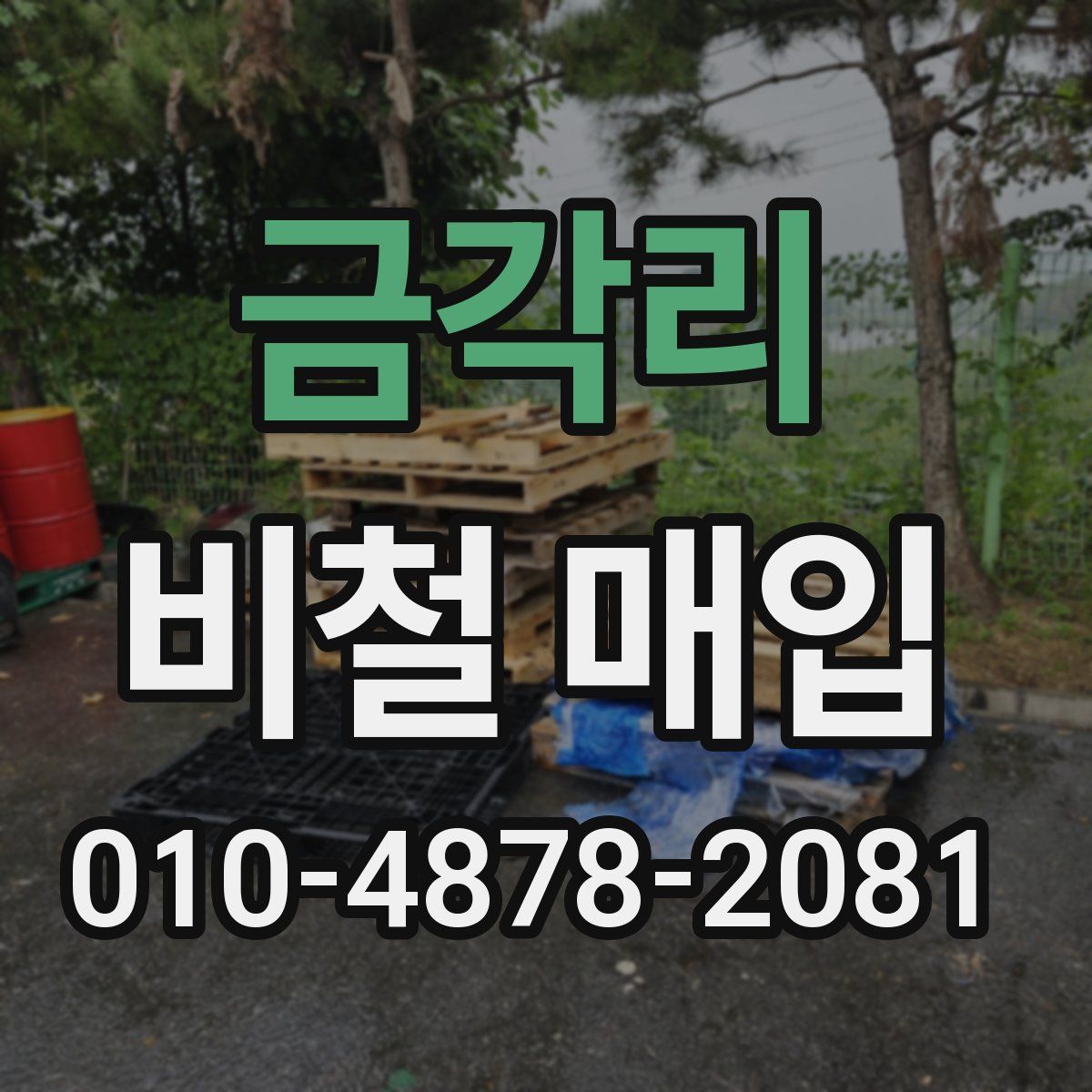 금각리 비철 매입