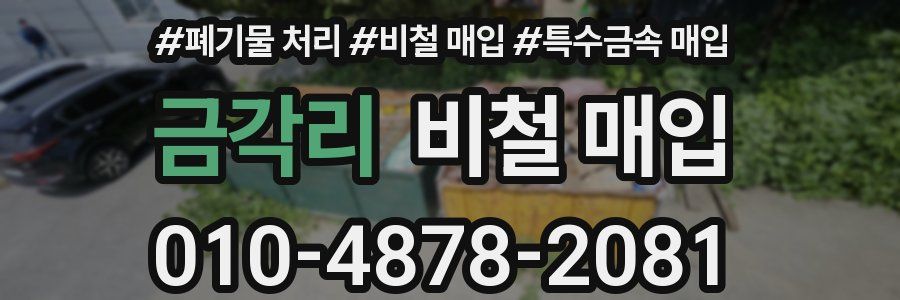 금각리 비철 매입