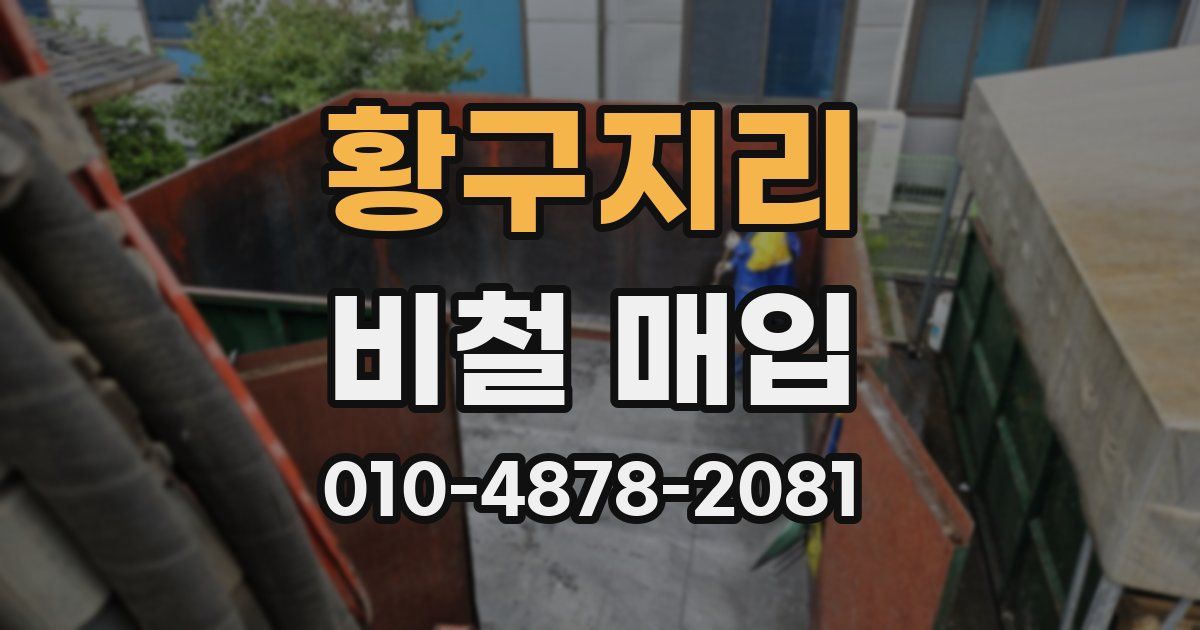 황구지리 비철 매입