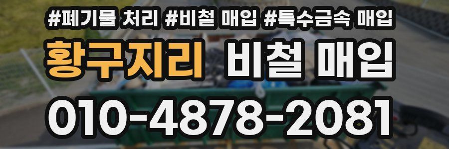 황구지리 비철 매입