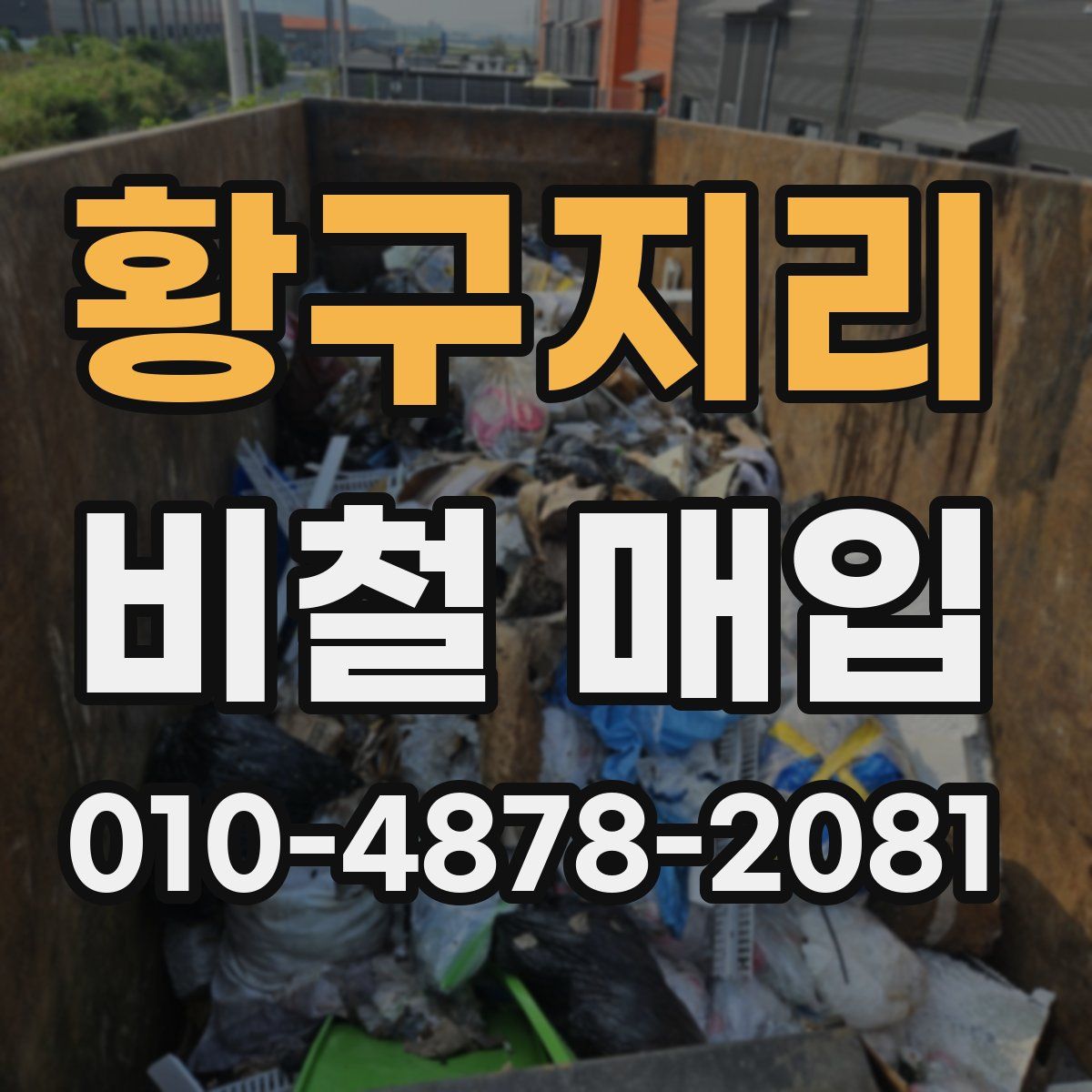 황구지리 비철 매입