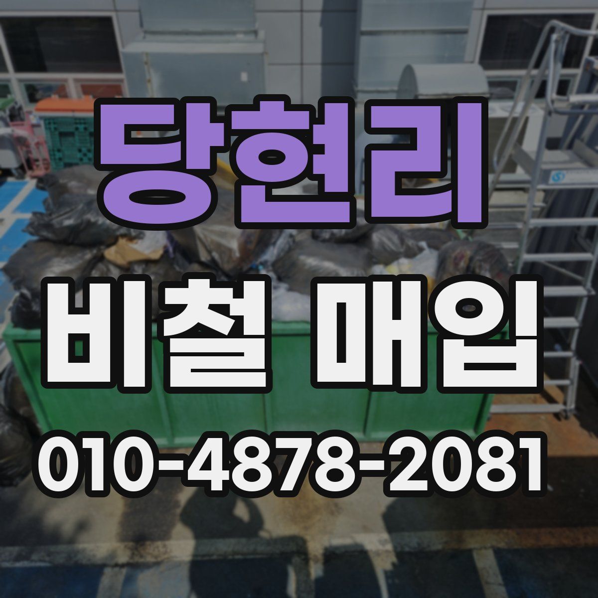 당현리 비철 매입