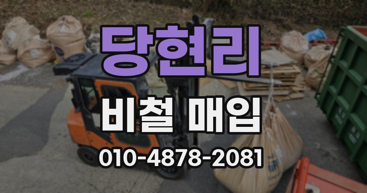 당현리 비철 매입