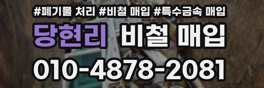 당현리 비철 매입