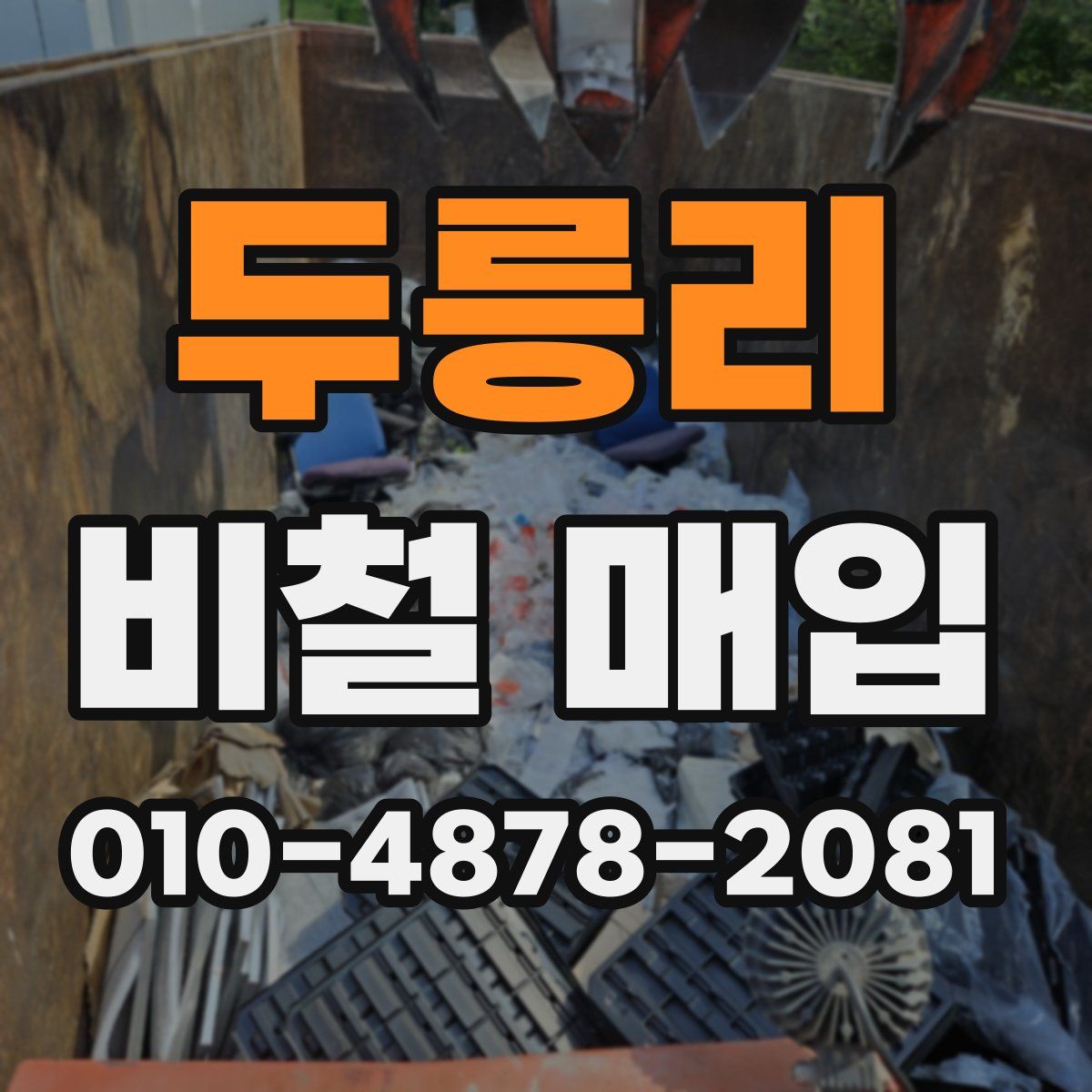 두릉리 비철 매입