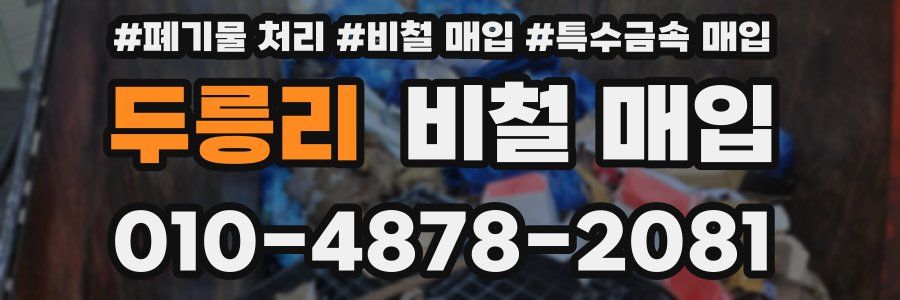 두릉리 비철 매입