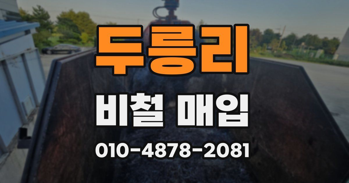두릉리 비철 매입