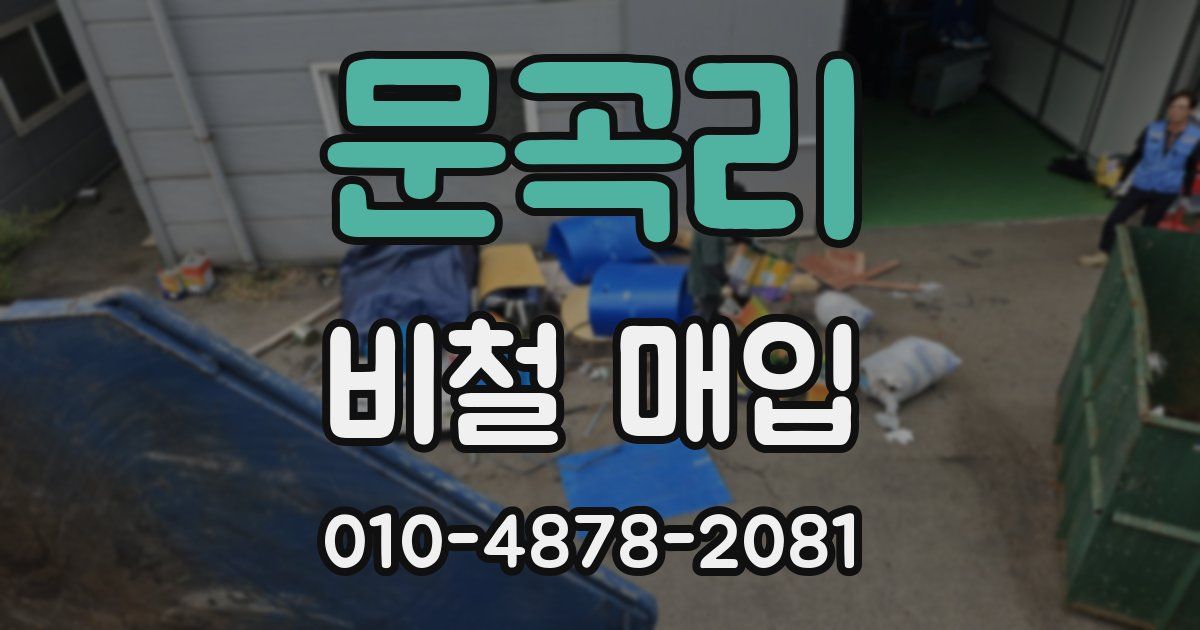 문곡리 비철 매입