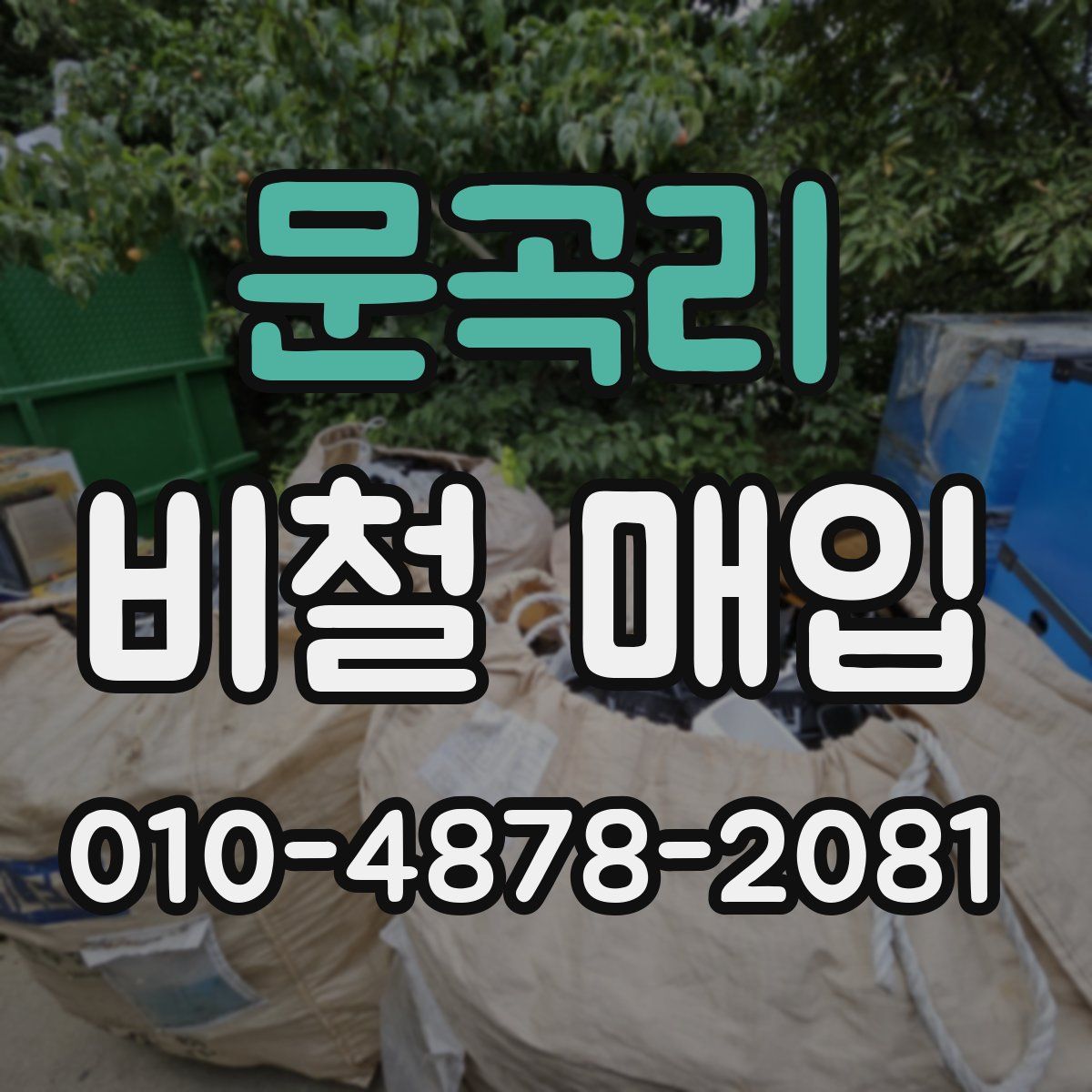 문곡리 비철 매입