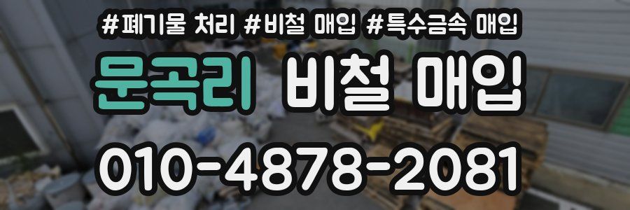 문곡리 비철 매입
