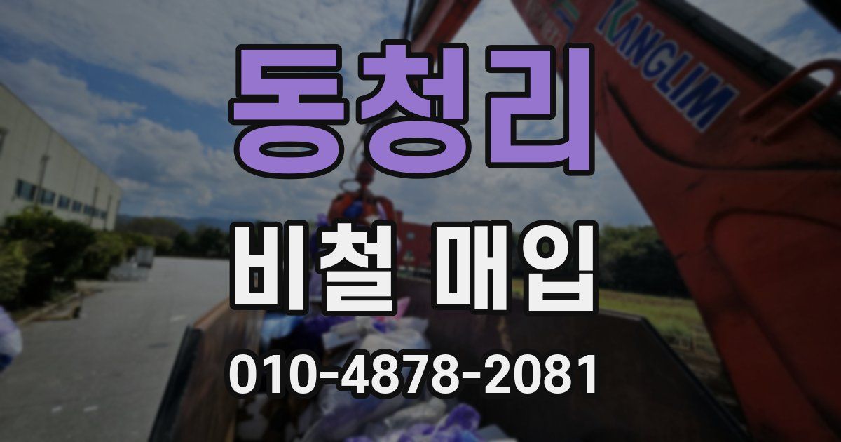 동청리 비철 매입