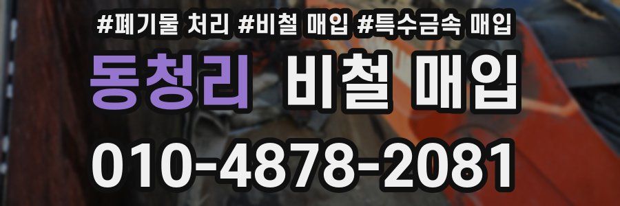 동청리 비철 매입
