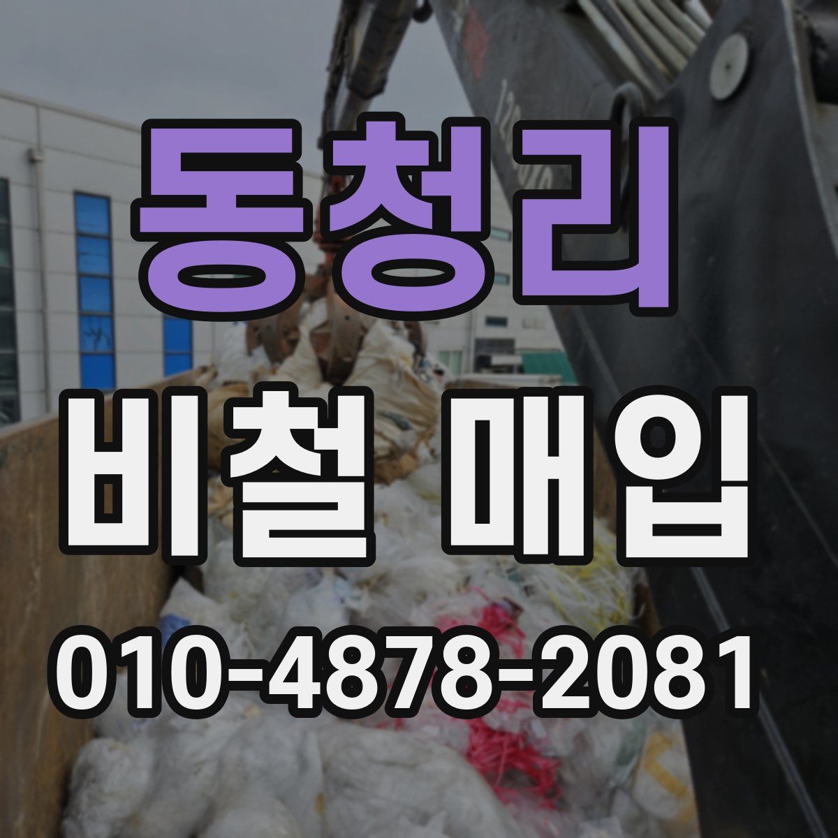동청리 비철 매입