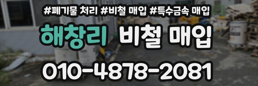 해창리 비철 매입