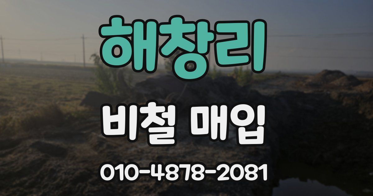 해창리 비철 매입