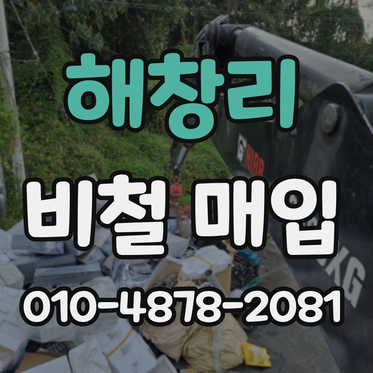 해창리 비철 매입