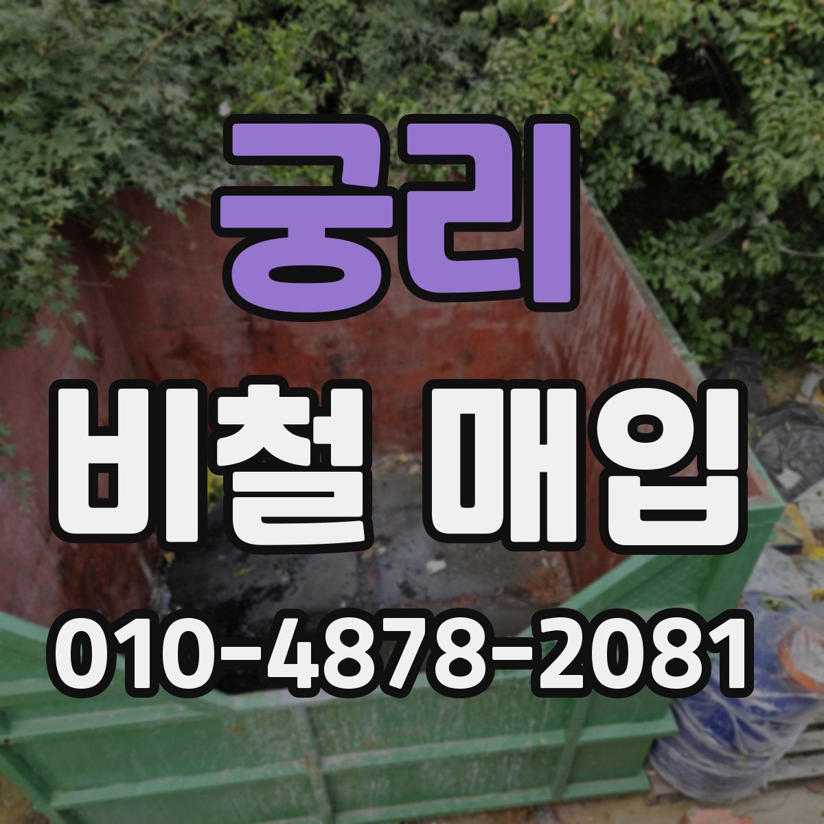 궁리 비철 매입