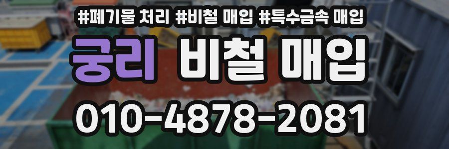 궁리 비철 매입