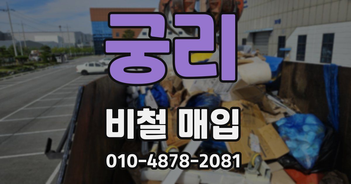궁리 비철 매입