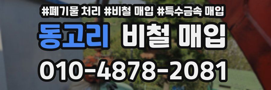 동고리 비철 매입