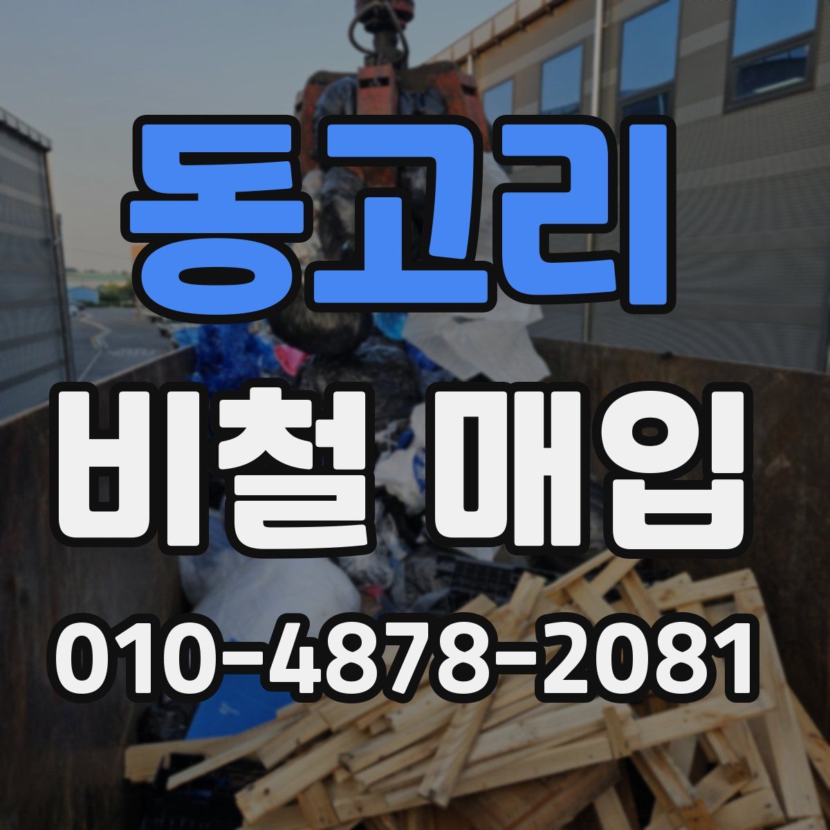 동고리 비철 매입