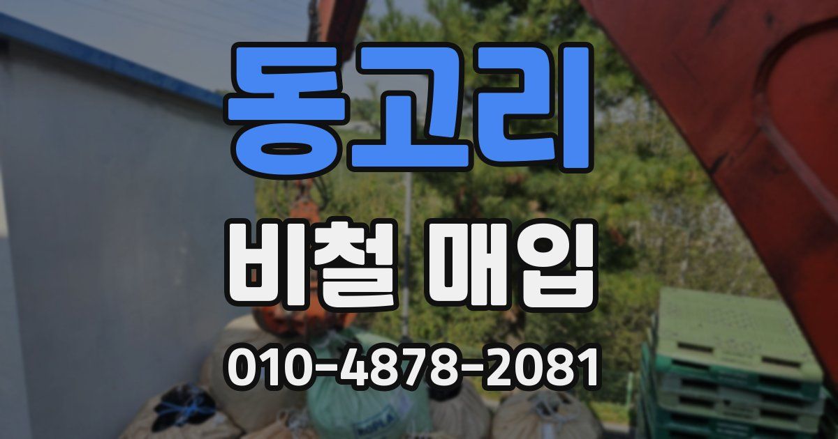 동고리 비철 매입