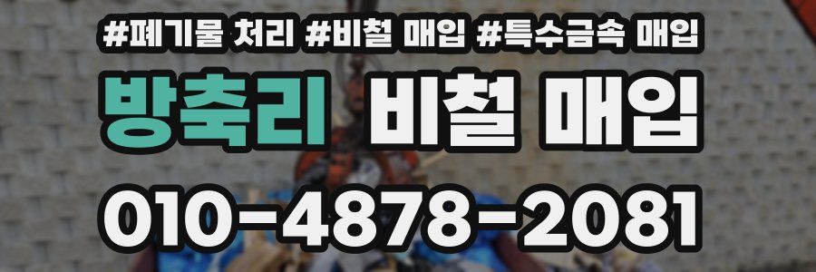 방축리 비철 매입