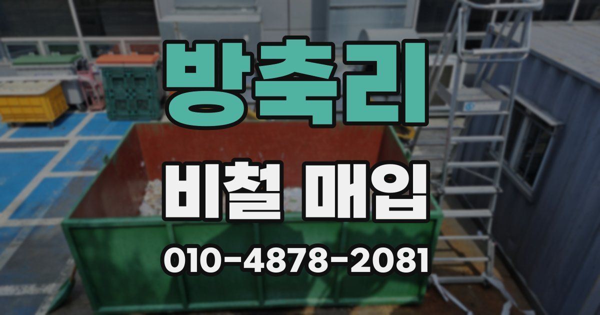 방축리 비철 매입