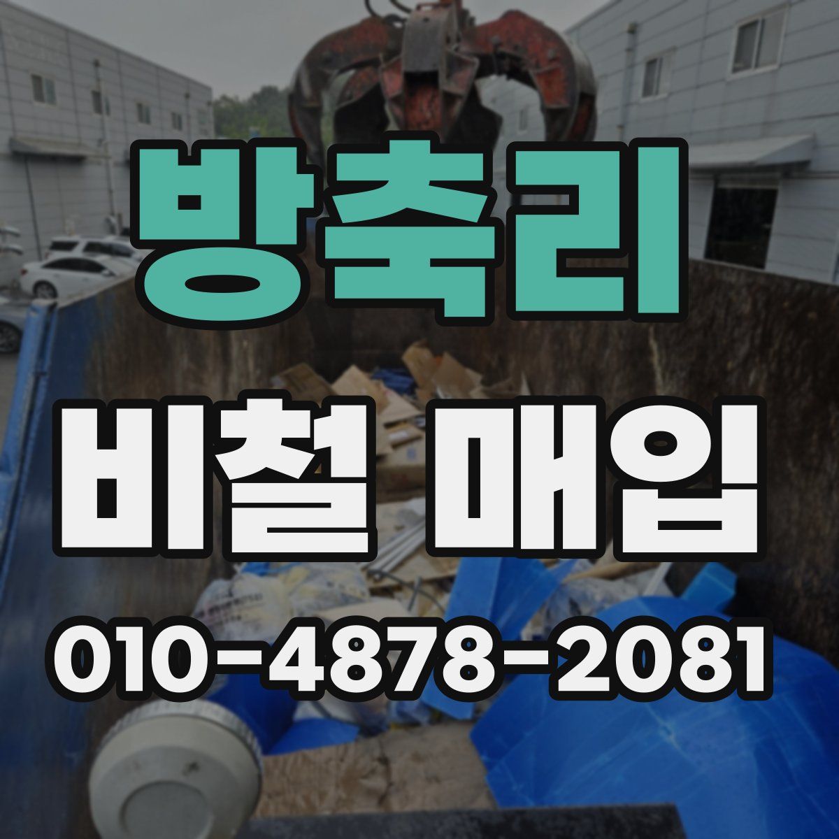 방축리 비철 매입