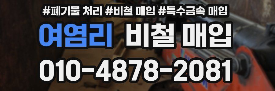 여염리 비철 매입