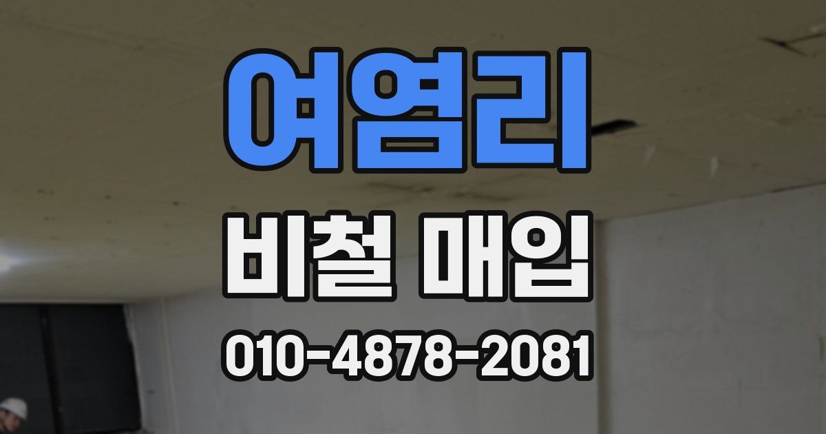 여염리 비철 매입