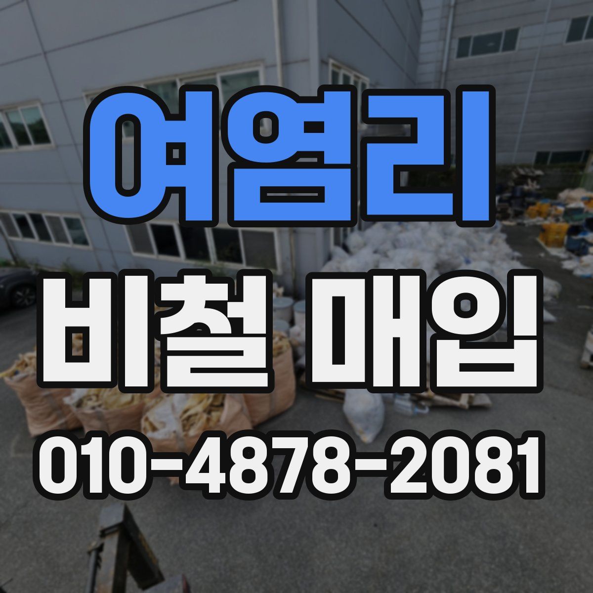 여염리 비철 매입