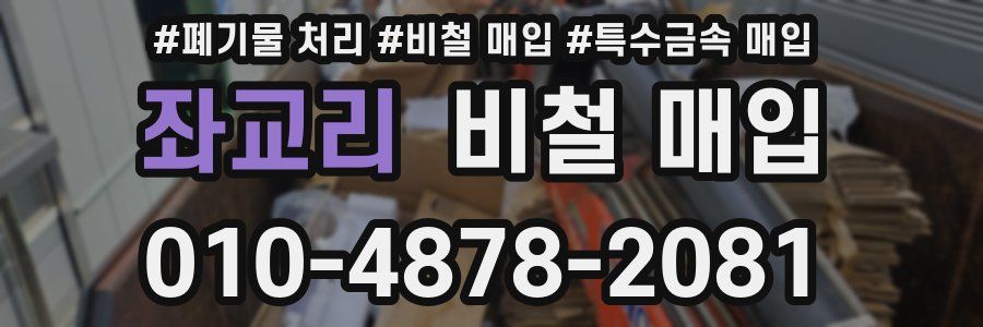 좌교리 비철 매입