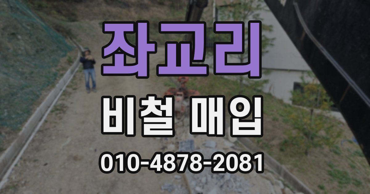 좌교리 비철 매입