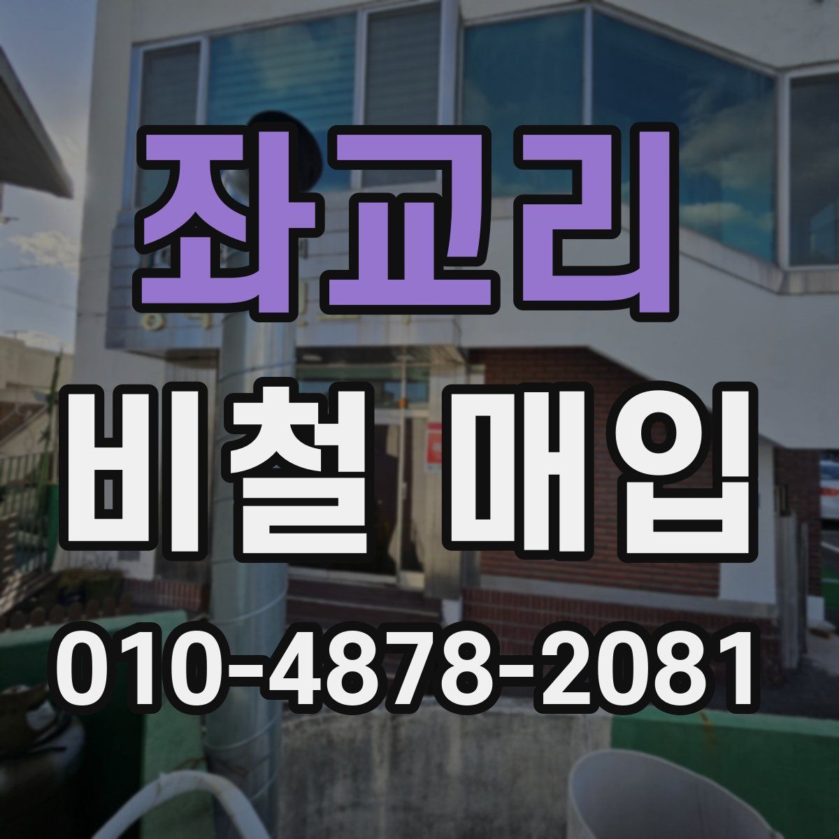 좌교리 비철 매입