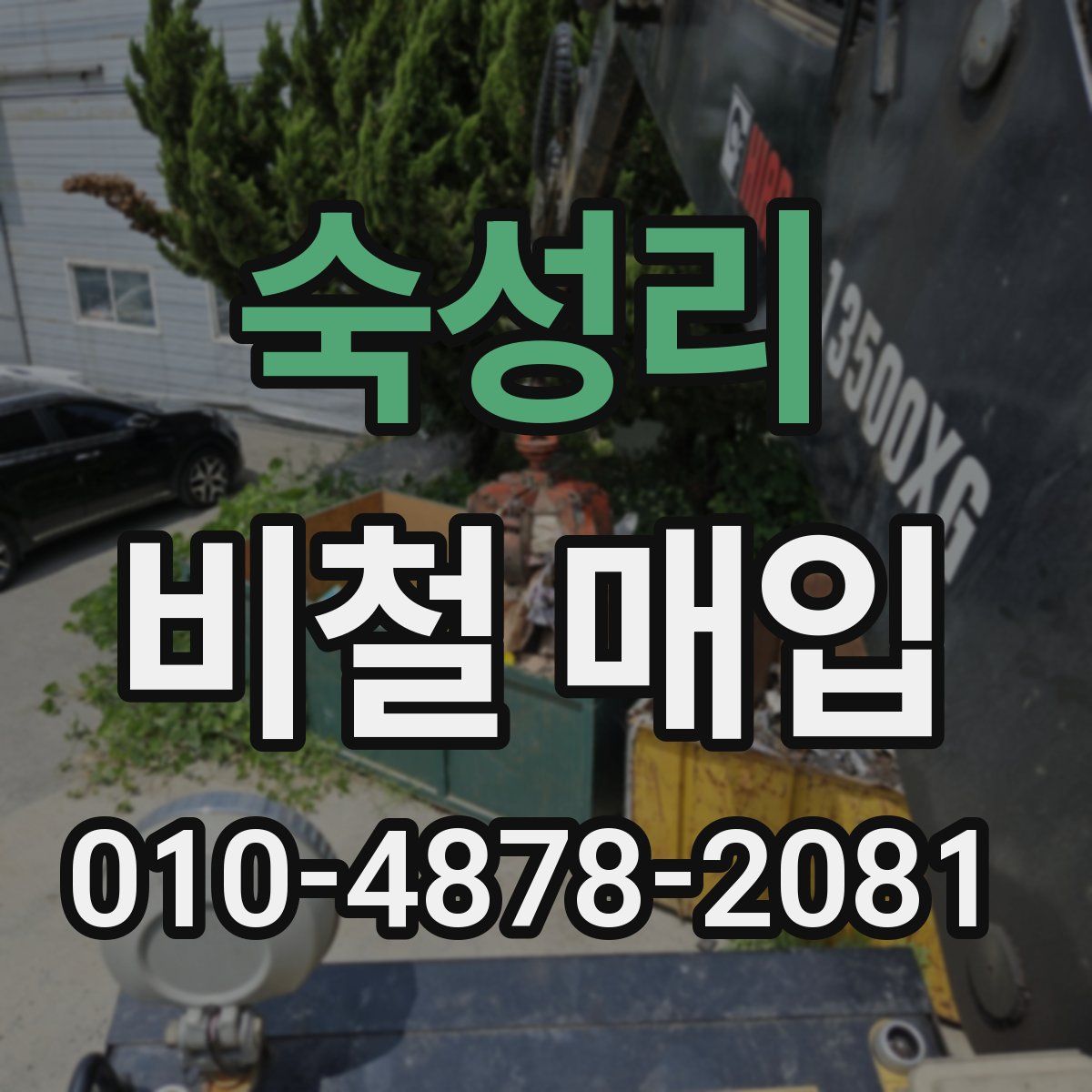 숙성리 비철 매입