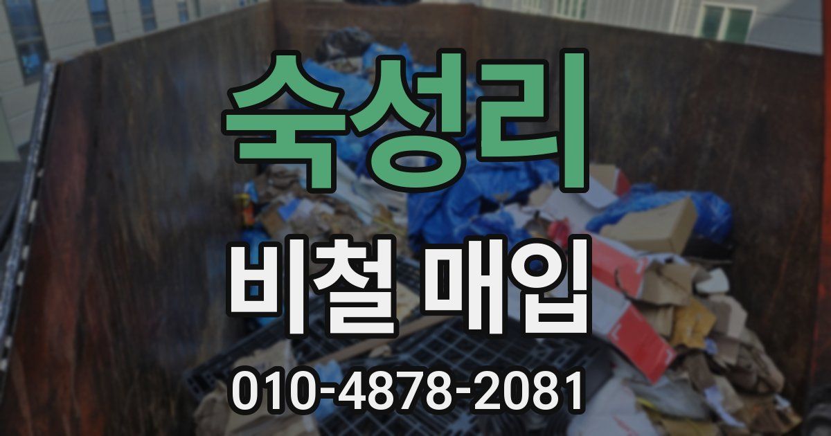 숙성리 비철 매입