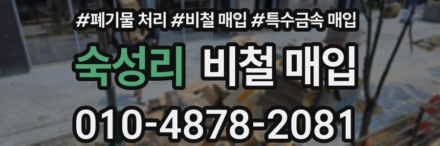 숙성리 비철 매입