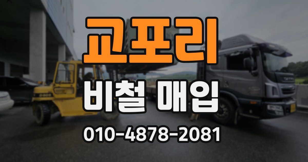 교포리 비철 매입