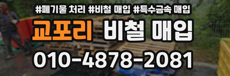 교포리 비철 매입